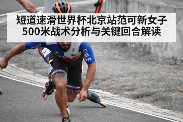 短道速滑世界杯北京站范可新女子500米战术分析与关键回合解读 - kaiyun