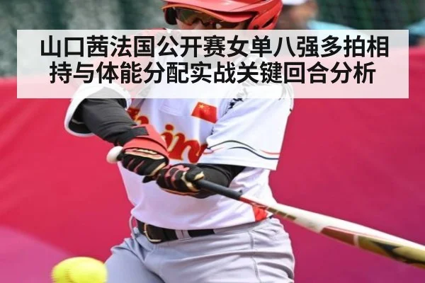 山口茜法国公开赛女单八强多拍相持与体能分配实战关键回合分析 - kaiyun